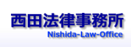 西田法律事務所のロゴ
